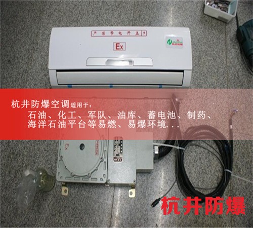 云浮防爆空调防爆空调图片