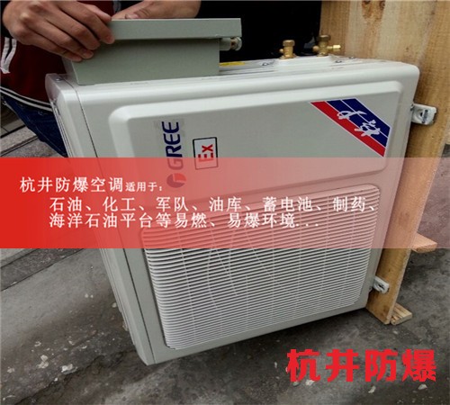 云浮防爆空调防爆空调案例图