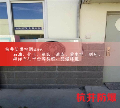 浙江台州防爆空调现场安装图