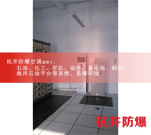 油站防爆空调机案例图