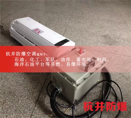 油站防爆空调机案例图