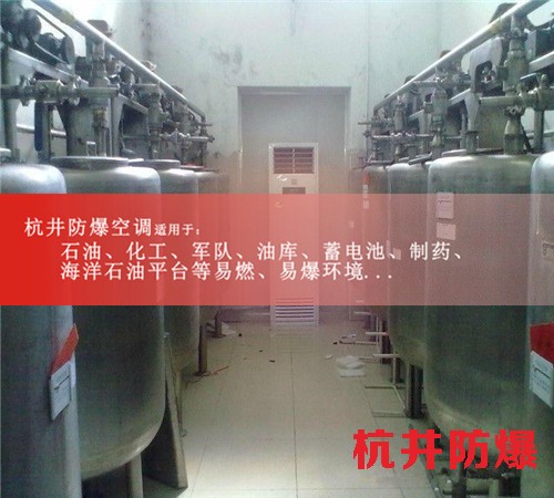 易爆环境防爆空调机案例图