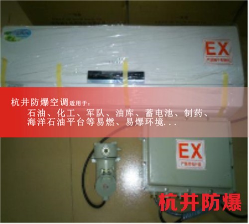 易爆环境防爆空调机案例图
