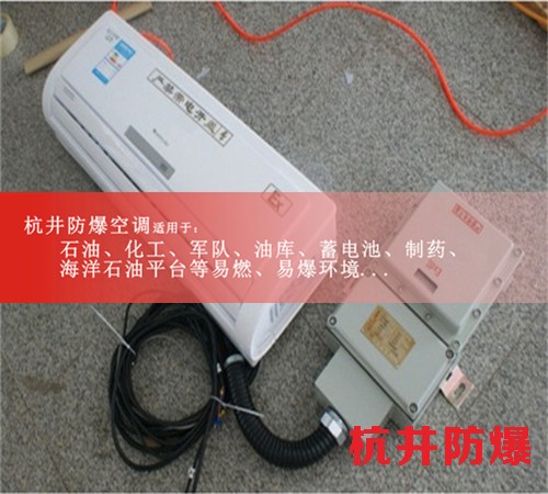 易爆环境防爆空调机案例图