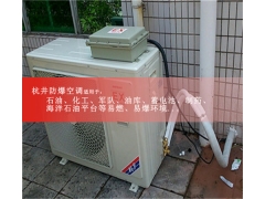 加油站防爆空调案例