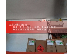 危险品仓库壁挂式防爆空调